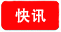 kuaixun